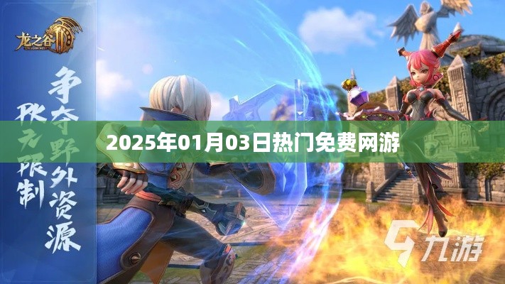 2025年热门免费网游一览