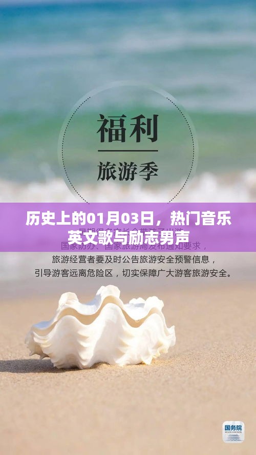 励志男声与热门英文歌曲的诞生，历史上的1月3日