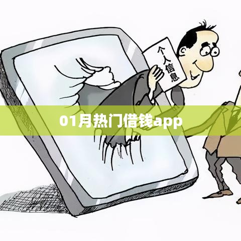 最新热门借钱APP推荐，一月榜单更新！