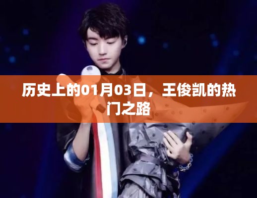 王俊凯热门之路，历史时刻01月03日回顾