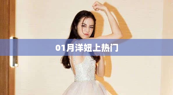 洋妞热门风采，一月份瞩目焦点