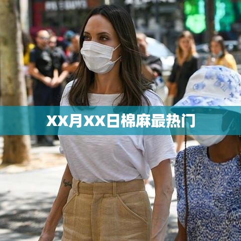 XX月XX日棉麻风尚大热