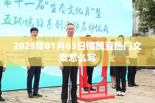 2025年摘豆热潮，豌豆文案创作指南