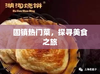 固镇美食热门菜，探寻美食盛宴之旅