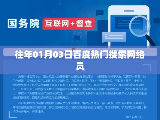『历年百度热门搜索回顾，网络员成为焦点』