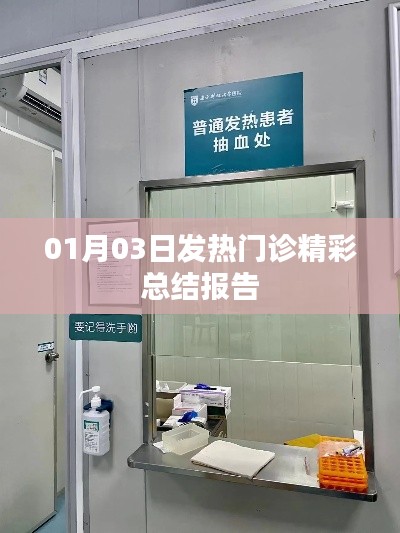01月03日发热门诊工作精彩汇报总结