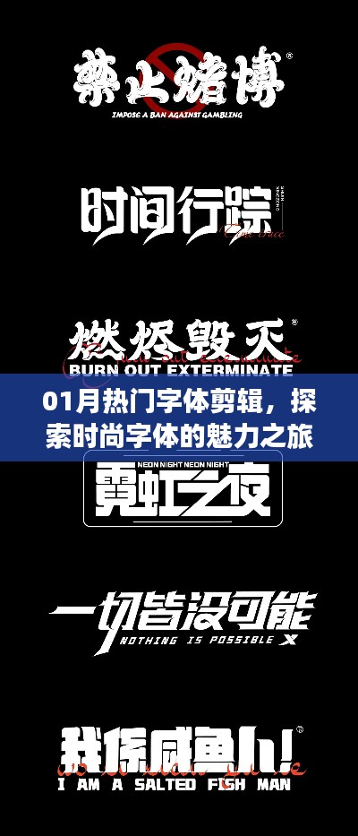 探索时尚字体魅力之旅，热门字体剪辑精选