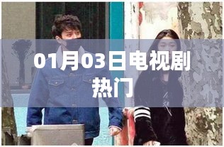 01月03日电视剧热门排行