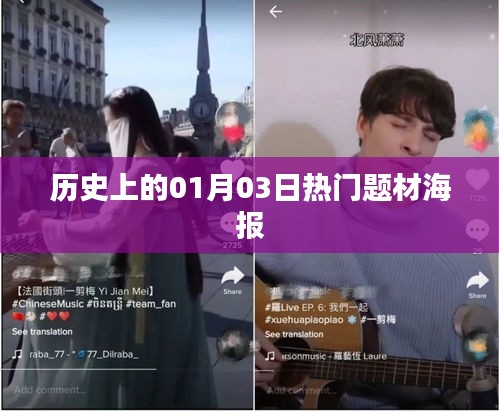 历史上的热门题材海报揭秘，一月三日回眸