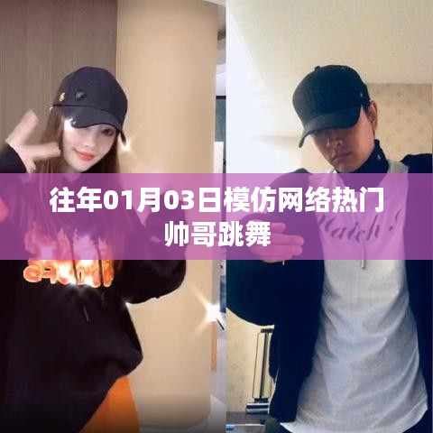 『模仿热潮！帅哥跳舞挑战风靡全网』