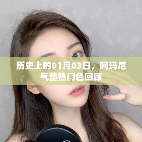 阿玛尼气垫热门色回顾，历史上的1月3日回顾