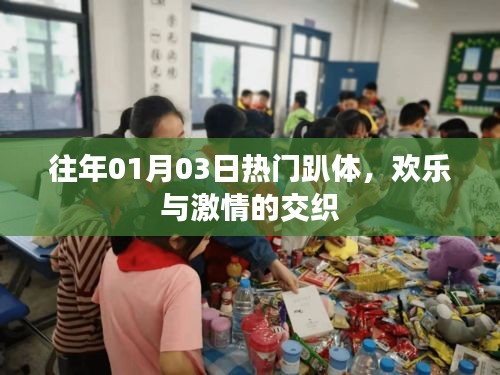 往年元旦后狂欢趴体，激情与欢乐的交织夜
