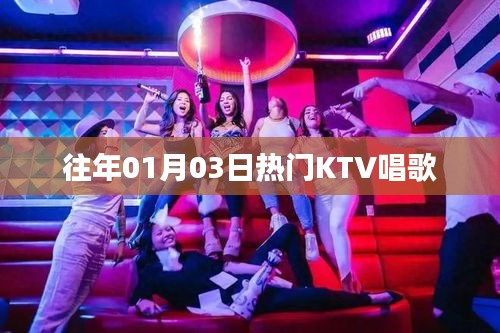 『元旦后KTV热门曲单大放送』