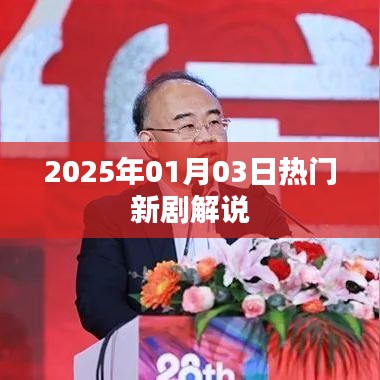 『2025年1月新剧独家解说，不容错过！』