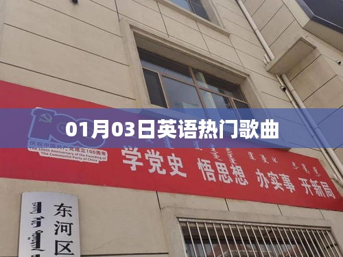 英文流行歌曲榜单出炉，精选热门歌曲推荐
