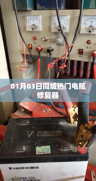 同城热门电瓶修复器最新资讯，01月03日动态更新