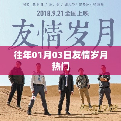 友情岁月历年盛事回顾，岁月流转，情谊长存