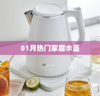 热门家居水壶大赏，选购指南来袭！