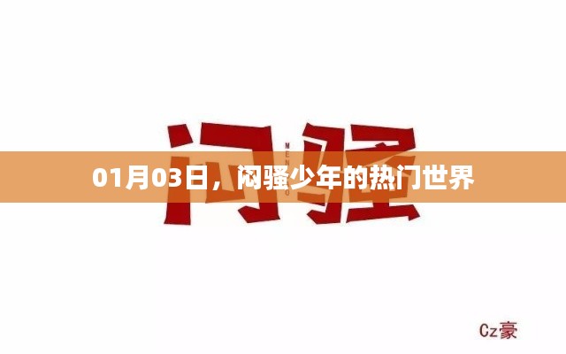 闷骚少年的世界热议，01月03日揭秘潮流趋势