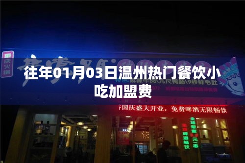 温州热门餐饮小吃加盟费概览（历年数据）