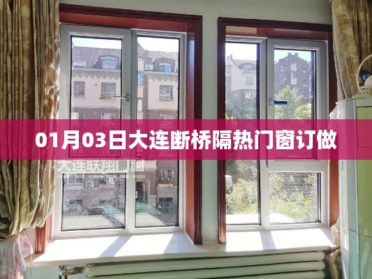 大连断桥隔热门窗定制，专业订制服务开启新篇章