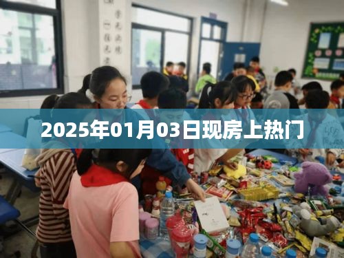 2025年热门事件，现房成焦点