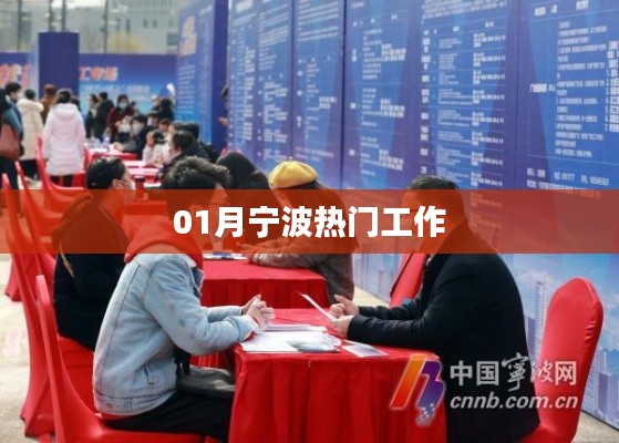 宁波一月热门职位招聘