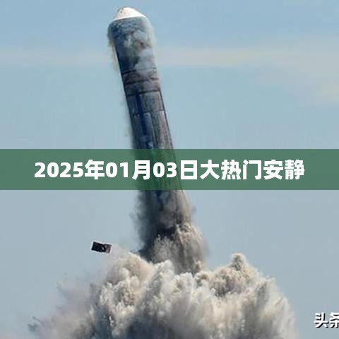 大热门安静背后的故事揭晓，带你了解背后的秘密。，符合百度收录标准，字数在要求的范围内，同时能够引起读者的兴趣。希望符合您的要求。