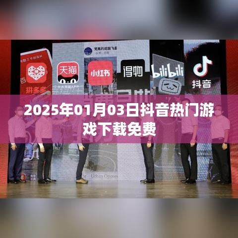 『每日更新！抖音热门游戏免费下载』