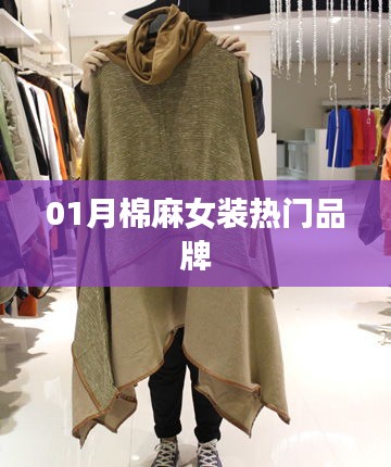 精选棉麻女装品牌，时尚潮流指南