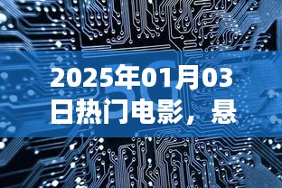 悬疑电影热映，2025年元旦档期待已久！