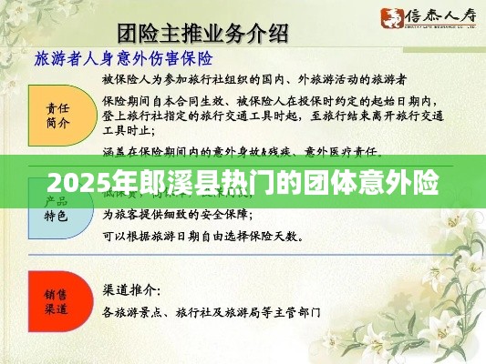 郎溪县热门团体意外险，保障升级至2025年