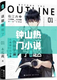 钟山小说最新章节发布，一月三日火爆更新