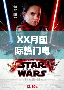 XX月国际热门电影一览