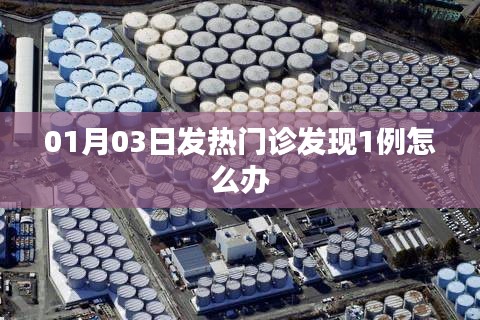 发热门诊发现一例病例处理指南