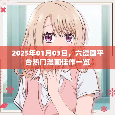 六漫画平台佳作概览，2025年热门漫画推荐