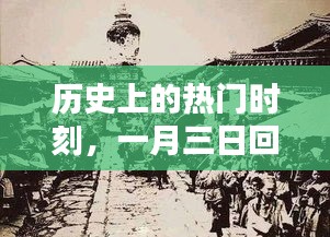 历史上的重要时刻，一月三日回望与探索