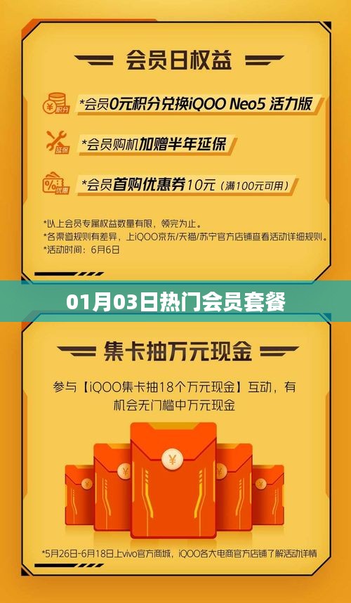 热门会员套餐，精选优惠享不停！