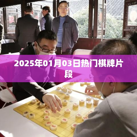 『2025年棋牌风云，热门片段抢先看』