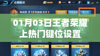 王者荣耀热门键位设置攻略，掌握上热门秘籍！
