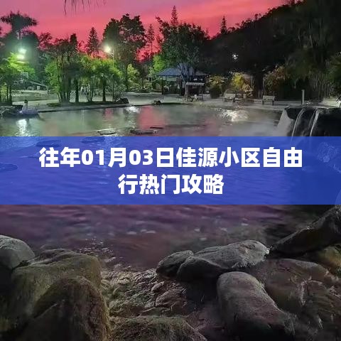 佳源小区自由行，热门攻略一网打尽