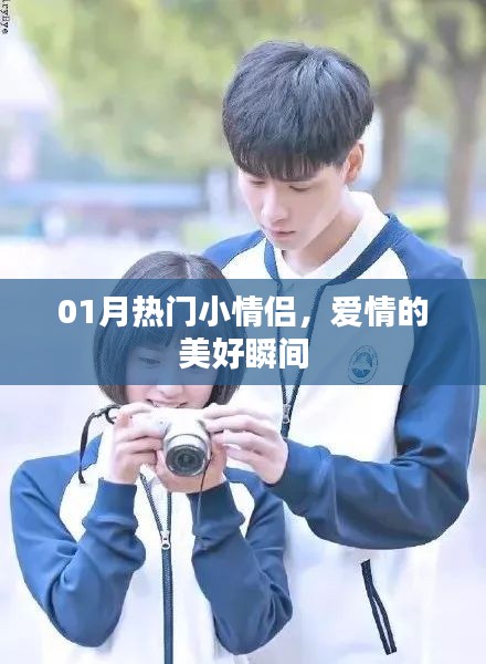 热门情侣瞬间，爱情的美好记忆