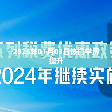 热门学历提升，助力未来成长之路（2025年），符合您的字数要求，简洁明了，能够准确反映文章主题，有利于在百度上被收录和搜索。