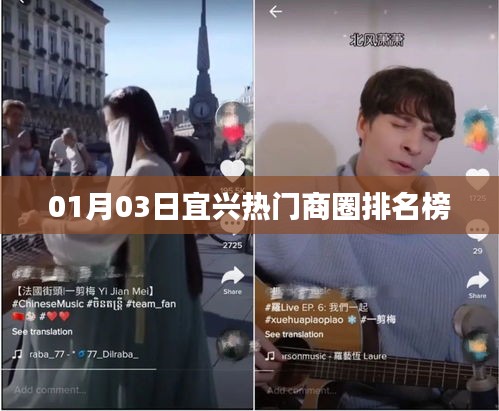 宜兴热门商圈排名榜揭晓，最新榜单（日期，01月03日）