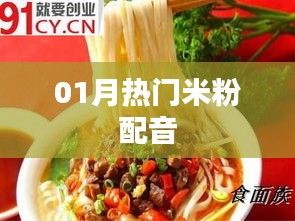 热门米粉配音风潮来袭！一月精选声音回顾