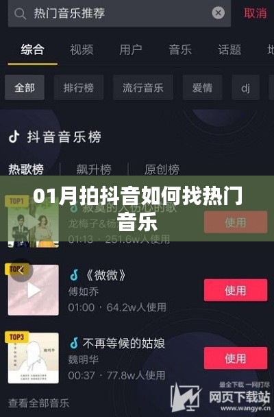 抖音热门音乐寻找攻略，01月抖音热门音乐推荐