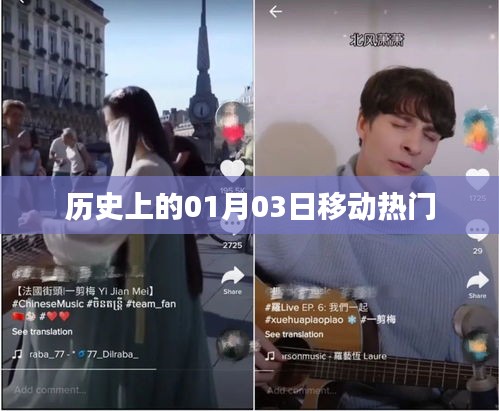 历史上的移动热门事件，一月三日回顾