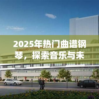 探索音乐未来交汇点，钢琴曲谱热门展望