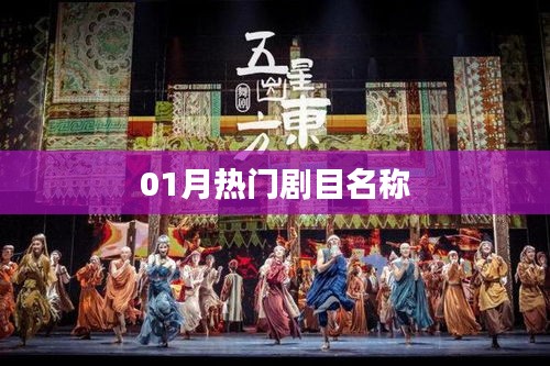 一月热播剧目盘点