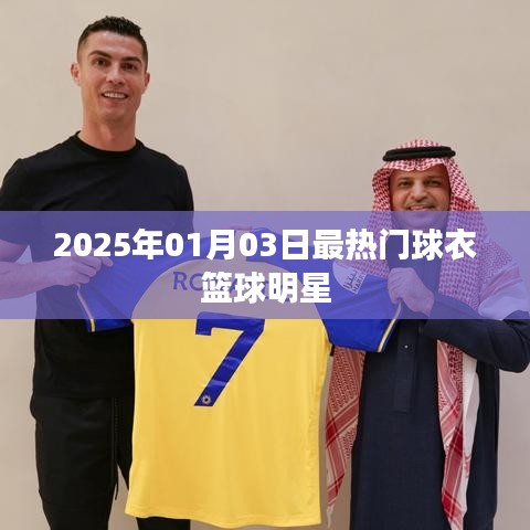 2025年篮球明星最热球衣潮流展望